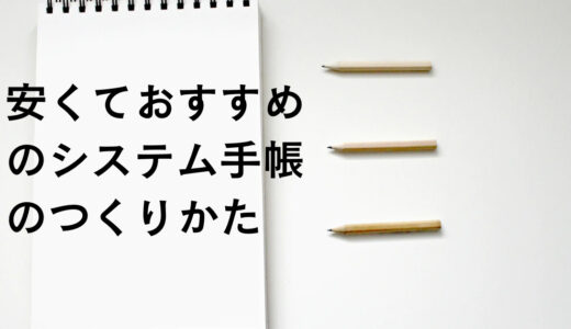 【初心者おすすめ】A5の6穴バインダーでシステム手帳をつくる【安い】