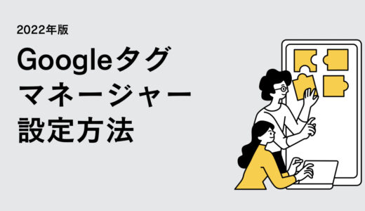 【2022年版】Googleタグマネージャーの使い方・設定方法【初心者向け】