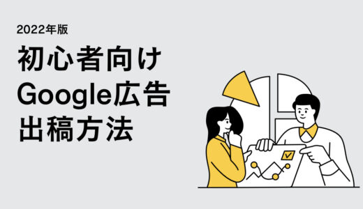 【2022年版】Google広告（リスティング広告）の出稿はかなりかんたん！【初心者向け】