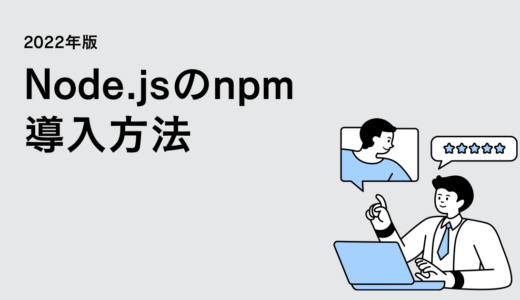 【初心者向け】Node.jsのnpm導入方法【2022年版】