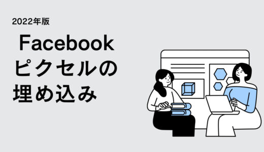 【2022年版】facebookピクセルコード(metaピクセルコード)をサイトに埋め込む方法