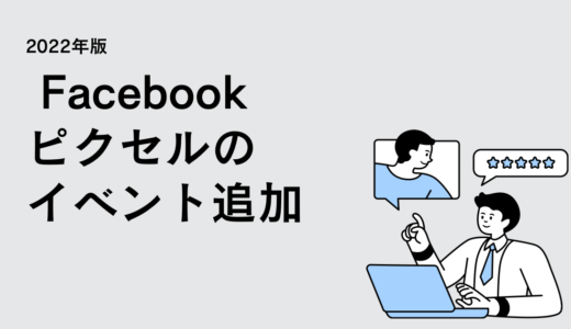 【2022年版】facebookピクセルコード(metaピクセル)のイベント追加について初心者の備忘録