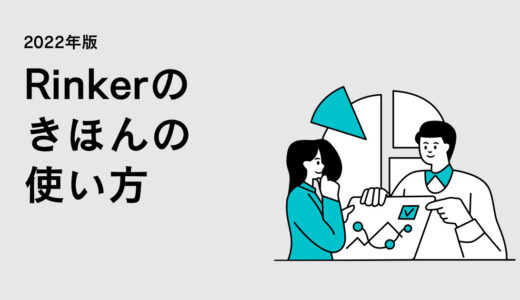 【初心者向け】Rinkerの設定方法を解説します【2022年版】