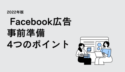 【2022年版】Facebook広告(Instagram広告)をはじめるための事前準備４つのポイントを解説【初心者向け】