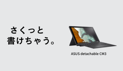 【ブロガーおすすめ】3万円で買えるASUS detachable cm3がブログに大活躍だった件【レビュー】