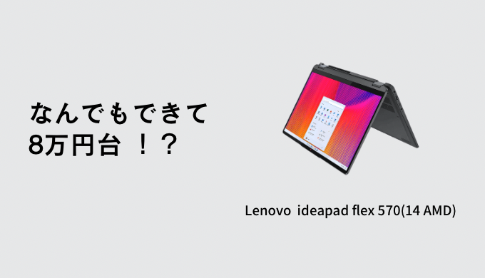 IdeaPad Flex 570（AMD 14型） PC/タブレット ノートPC PC/タブレット