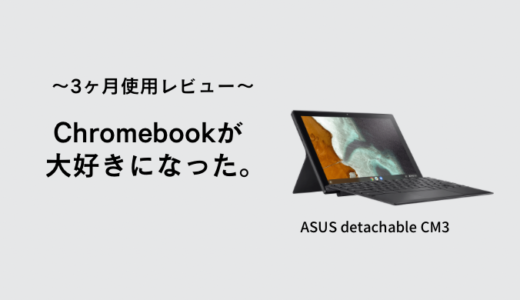 ASUS detachable cm3を3ヶ月使用したので使用感をレビューします