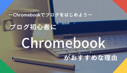 ブログ初心者にChromebookをおすすめしたい理由。メリットやデメリットについても解説します