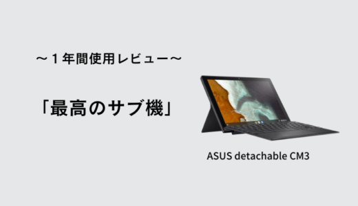 ASUS Chromebook detachable CM3を１年間使用してみました。使用感・レビュー