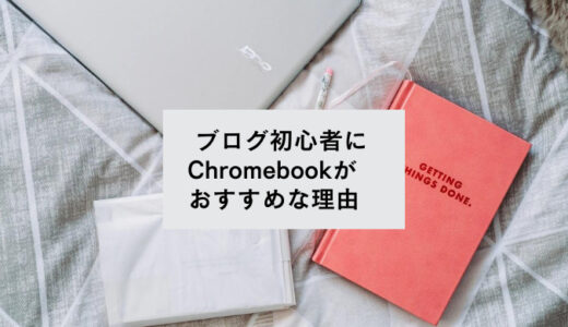 WordPressブログ初心者にChromebookをおすすめしたい理由