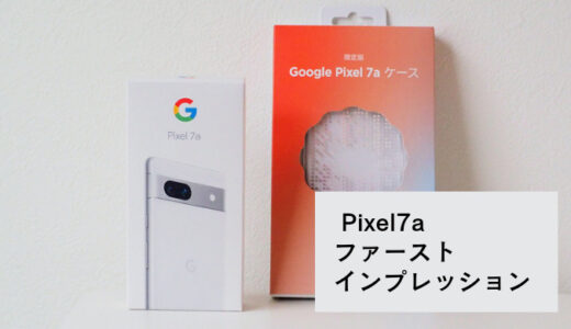 GooglePixel7aのファーストインプレッションレビュー！iPhoneからのデータ移行に実際どれくらい時間がかかった？