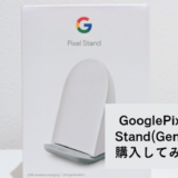 【Google純正】GooglePixel Stand第２世代レビュー！Pixel7aにはおすすめ？横置きに対応してる？【ワイヤレス充電】