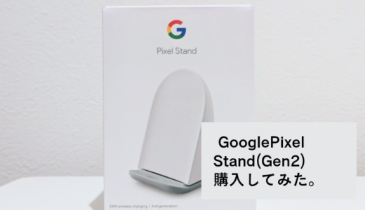 【Google純正】GooglePixel Stand第２世代レビュー！Pixel7aにはおすすめ？横置きに対応してる？【ワイヤレス充電】