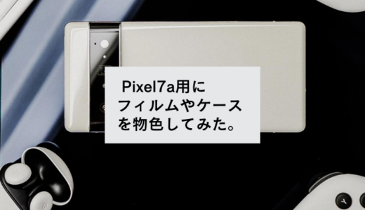 GooglePixel7a用の保護フィルムとケースをリサーチしてみた。実際に購入した商品も紹介します。