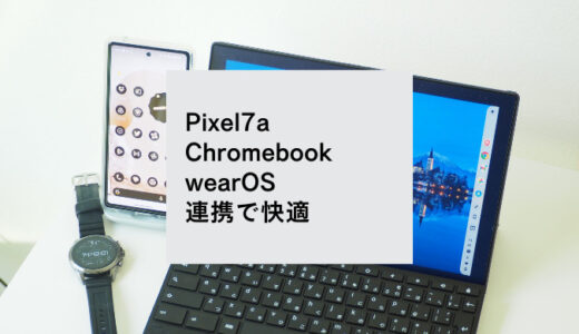 【Pixel7a】スマホとChromebook・スマートウォッチを連携。Smart Lock機能がめちゃくちゃ快適【便利技】