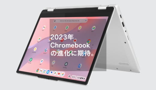 【期待】2023年Chromebookが進化？！IdeaPad Flex 3i Chromebook発表！気になるスペックは？