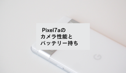 【Pixel7a】カメラ撮影とバッテリー持ちを検証【レビュー】