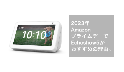 【2024年】AmazonプライムデーでおすすめのEchoshow5【長期使用レビュー】