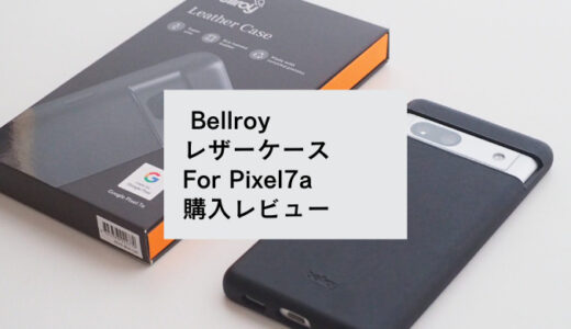 触りたくなる手触り。Pixel7a専用Bellroy「レザーケース」購入レビュー