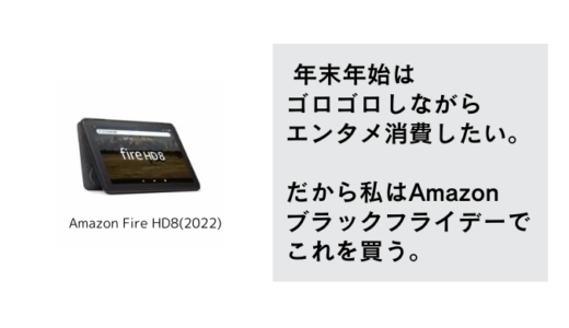 年末年始はごろごろエンタメ消費したいからAmazon Fire HD8 plus をブラックフライデーで買う【2023】