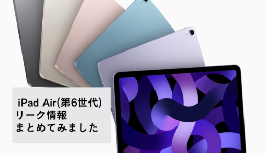 iPad Air(第6世代)発表間近！これまでのリーク情報をまとめてみた