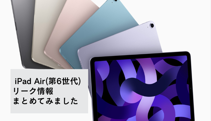 iPad Air(第6世代)のリーク情報まとめ