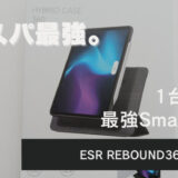 ESR REBOUND360レビューします。