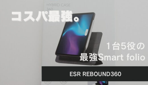 iPadのコスパの良いSmartfolioケース「ESR REBOUND360」購入レビュー