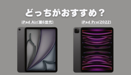 【2024年版】新型iPadAir(第6世代)か？iPadPro(2022モデル)か？どっちがおすすめ？【比較】