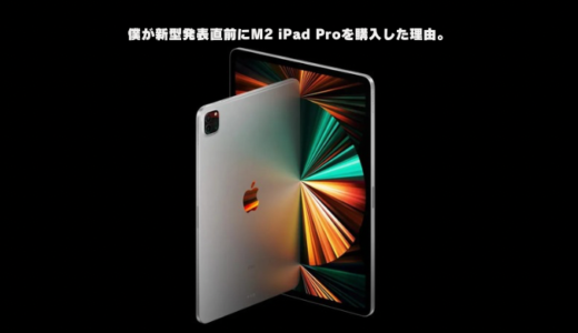 【型落ちもおすすめ】iPadPro(11インチ・2022モデル)を新型iPad Air/Pro発表直前に買った理由と実際の使用感をレビュー