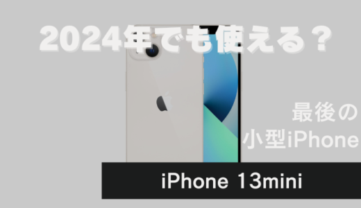 【あり？】iPhone13miniを2024年に購入した話【なし？】