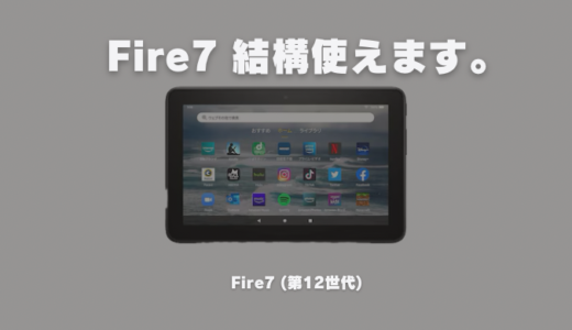 【プライムデー激安】Amazon Fire7 は用途次第なら最高のタブレットだと言える【長期使用レビュー】