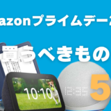 Amazonプライムデー2024で買うべきモノ5選