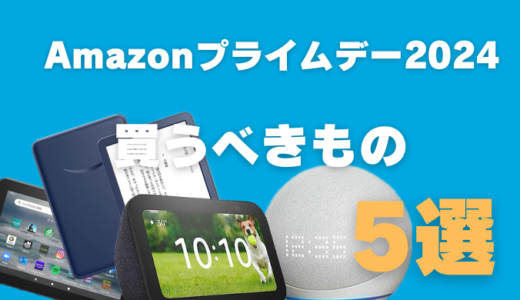 2024年Amazonプライムデーで購入するべきモノ5選